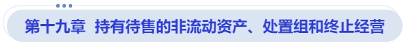 中級會計第十九章  持有待售的非流動資產(chǎn)、處置組和終止經(jīng)營