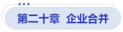 中級會計第二十章  企業(yè)合并