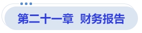 中級會計第二十一章  財務報告
