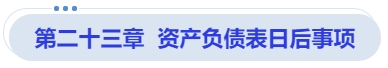 中級會計第二十三章  資產(chǎn)負債表日后事項