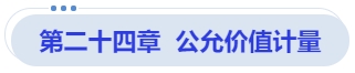 中級會計第二十四章  公允價值計量