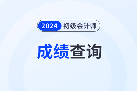 2024年北京市石景山區(qū)初級(jí)會(huì)計(jì)成績(jī)什么時(shí)候會(huì)公布？
