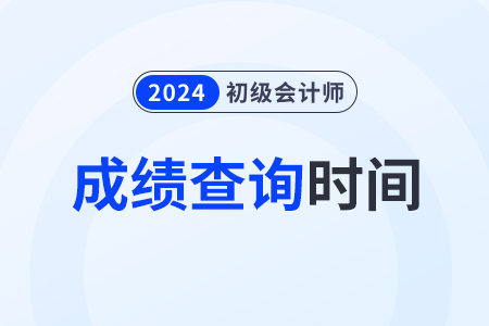 2024年遼寧省遼陽(yáng)初級(jí)會(huì)計(jì)公布成績(jī)時(shí)間