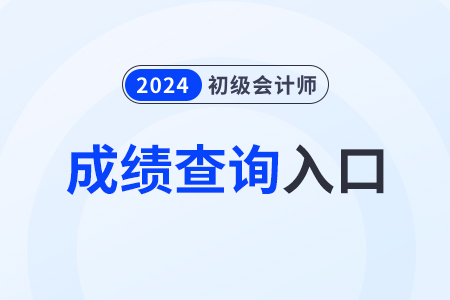 立即查分！河北2024年初級會計師成績查詢入口已開通！