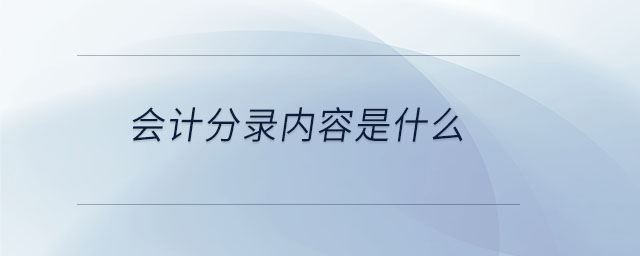 會計分錄內(nèi)容是什么