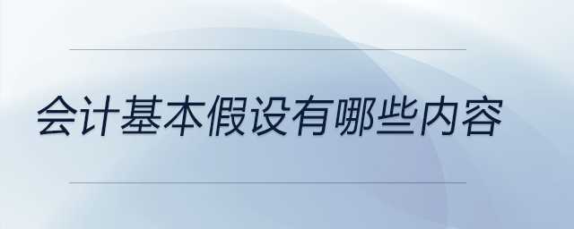 會(huì)計(jì)基本假設(shè)有哪些內(nèi)容