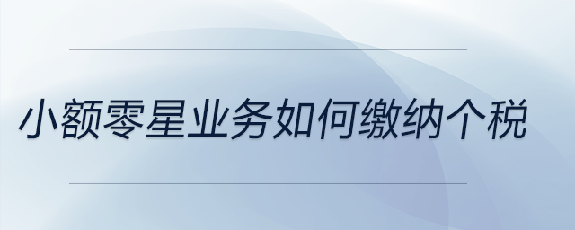 小額零星業(yè)務(wù)如何繳納個稅