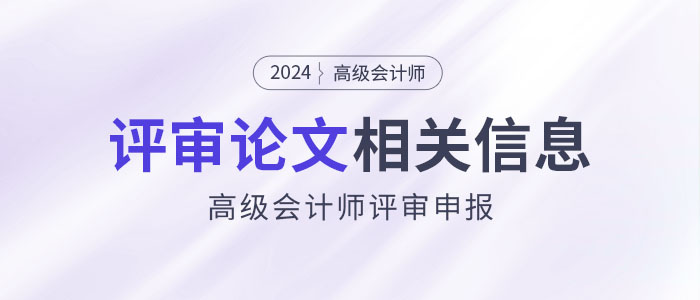 2024年高級會(huì)計(jì)師評審論文相關(guān)信息解讀