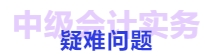中級會計(jì)實(shí)務(wù)章節(jié)疑難問題