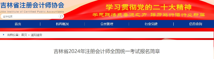 吉林省2024年注冊會(huì)計(jì)師全國統(tǒng)一考試報(bào)名簡章
