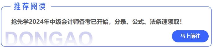 2024年中級會計師備考已開始，分錄、公式、法條速領?。? suffix=