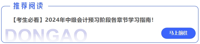 【考生必看】2024年中級會計預習階段《中級會計實務》章節(jié)學習指南！