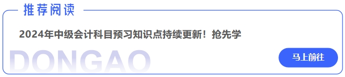 2024年中級會計實務科目預習知識點持續(xù)更新！搶先學