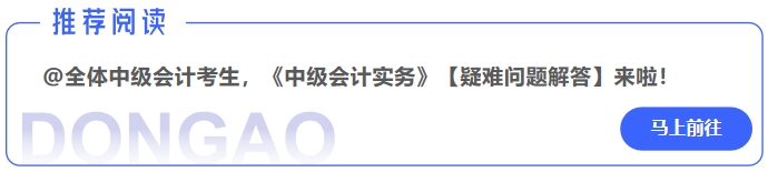 @全體中級會計考生，《中級會計實務》【疑難問題解答】來啦！