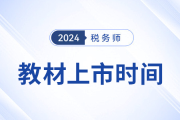 24年稅務(wù)師考試教材5月公布？教材發(fā)布前該如何學(xué)？