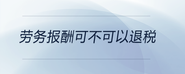 勞務報酬可不可以退稅