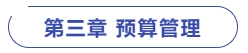 第三章預算