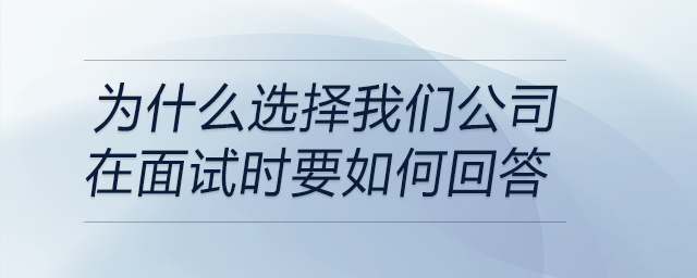 為什么選擇我們公司？在面試時(shí)要如何回答
