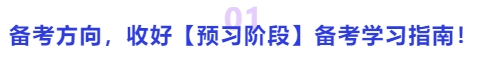 中級會計備考方向，收好【預習階段】備考學習指南！
