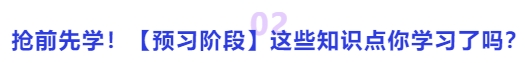 中級會計搶前先學！【預習階段】這些知識點你學習了嗎？