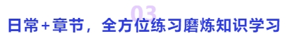 中級會計日常+章節(jié)，全方位練習磨煉知識學習