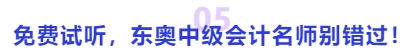 中級會計免費試聽，東奧中級會計名師別錯過！