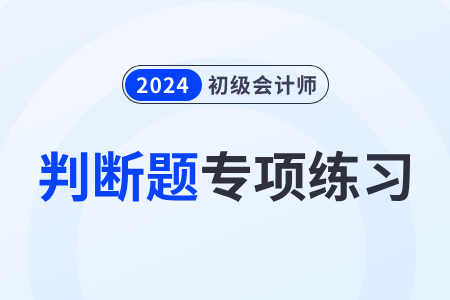 消費(fèi)稅征稅范圍_2024年初級會計(jì)師《經(jīng)濟(jì)法基礎(chǔ)》判斷題專項(xiàng)練習(xí)