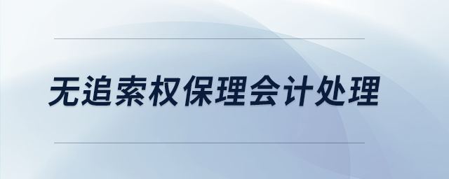 無追索權(quán)保理會(huì)計(jì)處理