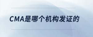 cma是哪個機構(gòu)發(fā)證的