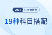19種超全科目搭配方案！24年注會考試如何報？看這一篇就夠了