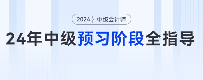2024年中級會計預習階段全指導！從知識學習到章節(jié)練習，跟著學錯不了！