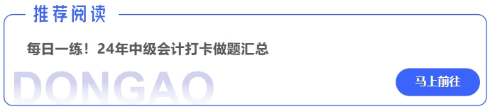 中級會計每日一練！24年中級會計打卡做題匯總