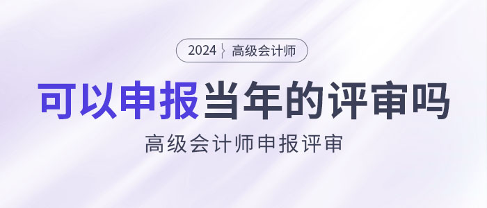 2024年高級會計(jì)師考試結(jié)束后是否可在本年度申報(bào)評審？