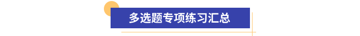 初級會計多選題專項練習匯總