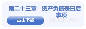 資產(chǎn)負(fù)債表日后事項