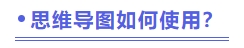 思維導(dǎo)圖如何使用？