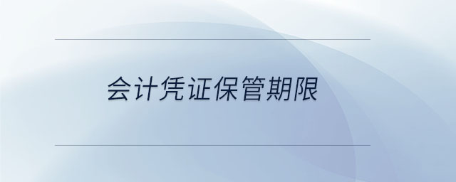 會計(jì)憑證保管期限