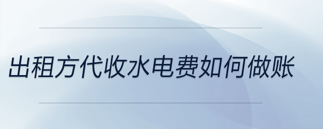 出租方代收水電費(fèi)如何做賬