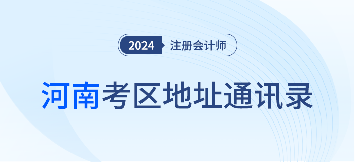 2024年注冊會計師全國統(tǒng)一考試河南考區(qū)地址通訊錄