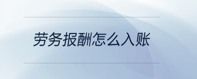 勞務(wù)報酬怎么入賬