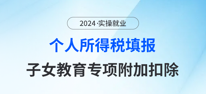 一圖了解！如何填報個人所得稅---子女教育專項附加扣除？