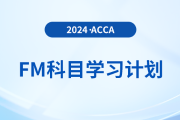 必看！2024年accaFM科目學習計劃！