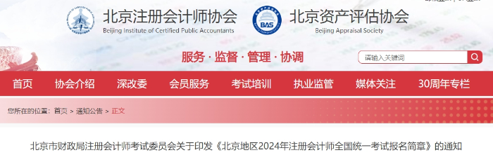 北京地區(qū)2024年注冊(cè)會(huì)計(jì)師全國(guó)統(tǒng)一考試報(bào)名簡(jiǎn)章