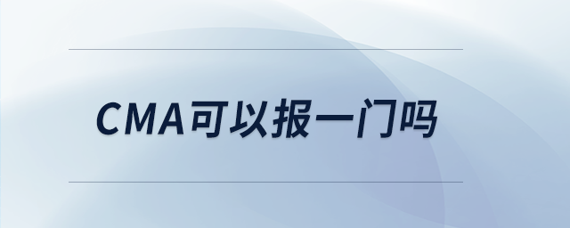 cma可以報(bào)一門(mén)嗎