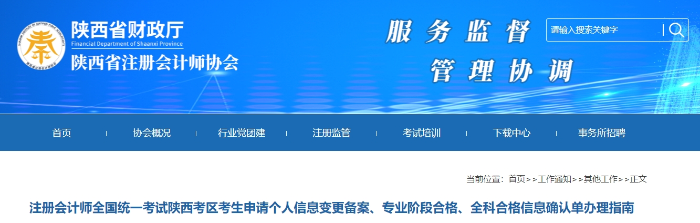陜西：注會(huì)考生申請(qǐng)個(gè)人信息變更備案、專業(yè)階段合格、全科合格信息確認(rèn)單辦理指南