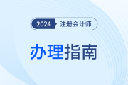 陜西：注會(huì)考生申請(qǐng)個(gè)人信息變更備案、專業(yè)階段合格、全科合格信息確認(rèn)單辦理指南