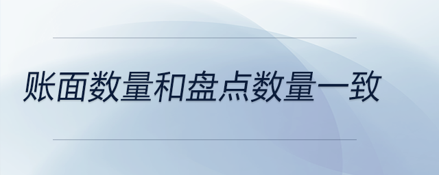 賬面數(shù)量和盤(pán)點(diǎn)數(shù)量一致