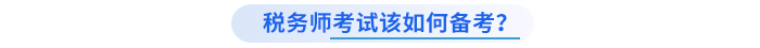 稅務(wù)師考試該如何備考？