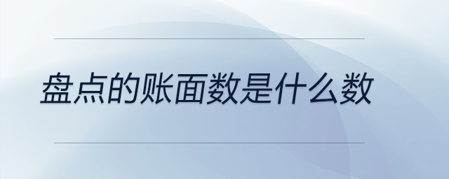 盤點(diǎn)的賬面數(shù)是什么數(shù)