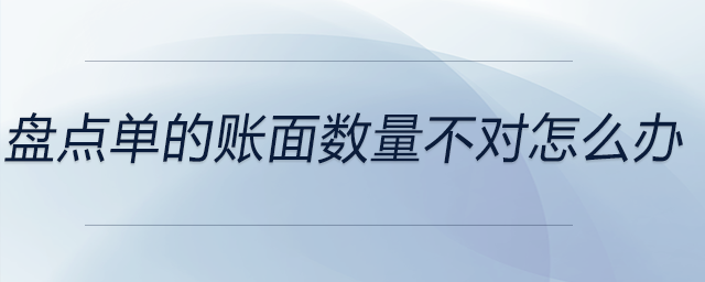 盤點(diǎn)單的賬面數(shù)量不對(duì)怎么辦